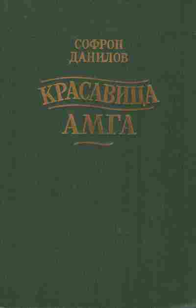 Книга Данилов С. Красавица Амга, 11-9567, Баград.рф